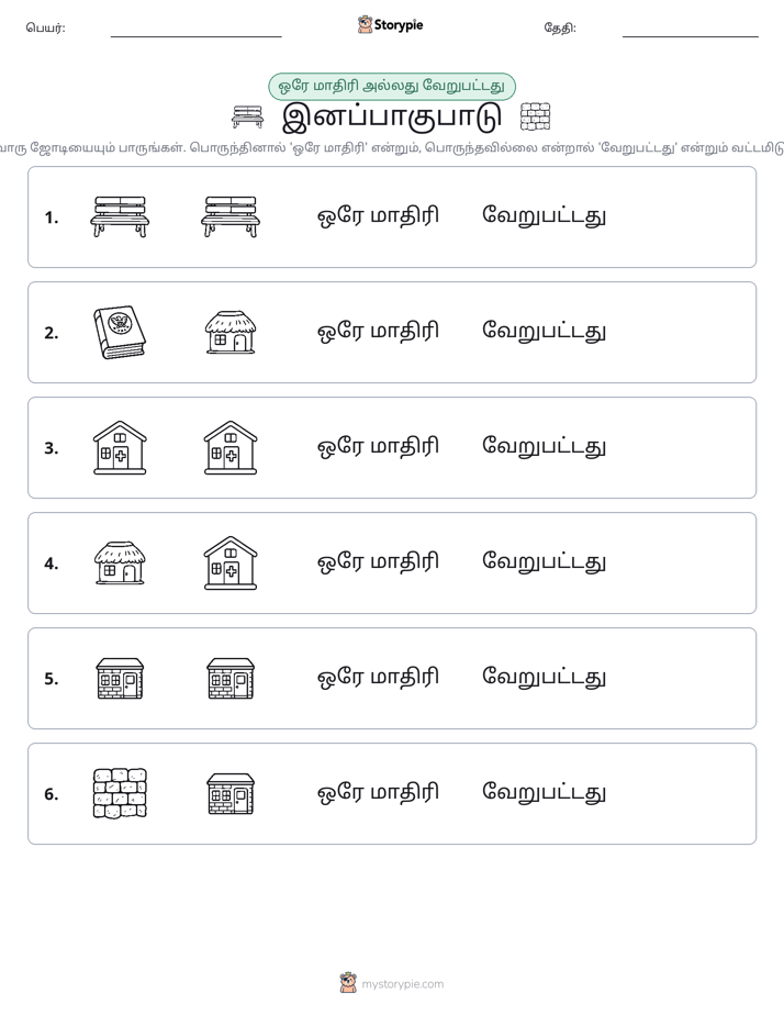 அதே அல்லது மாறுபட்டது