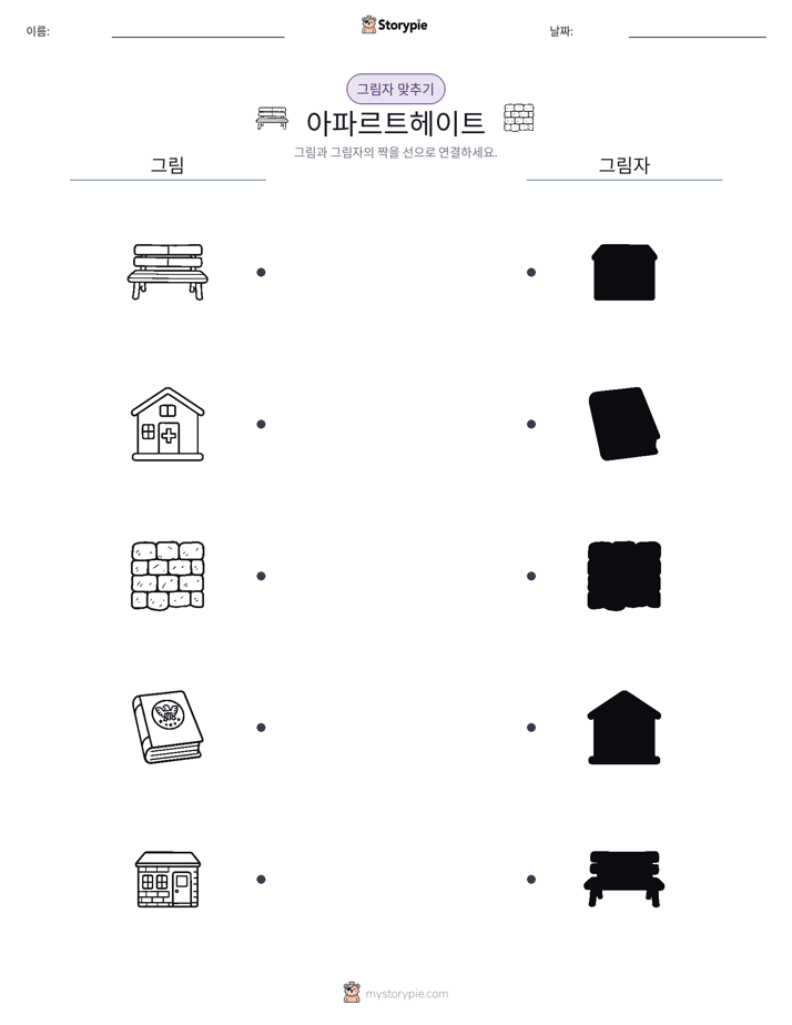 그림자 맞추기