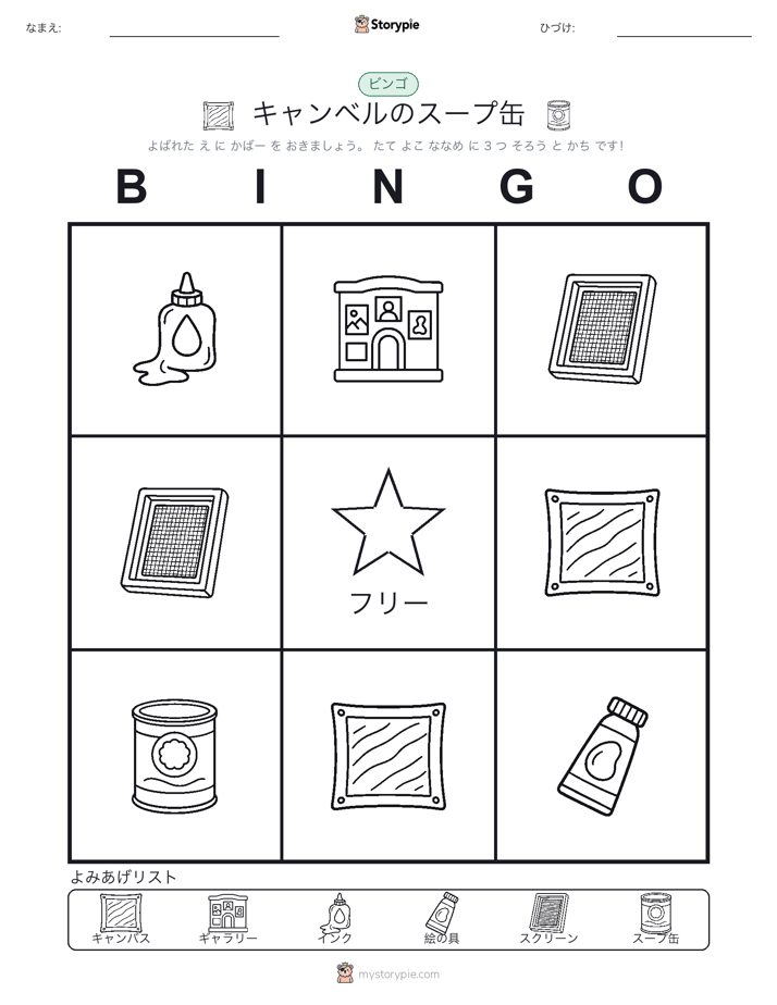 ピクチャービンゴ