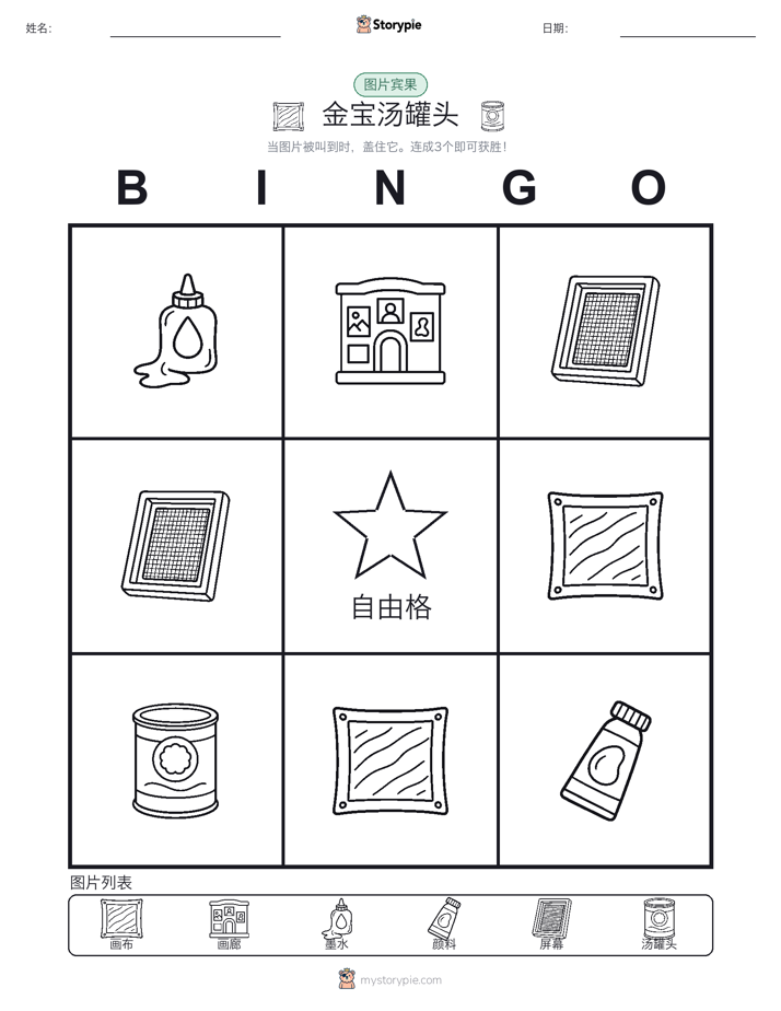 图片宾果