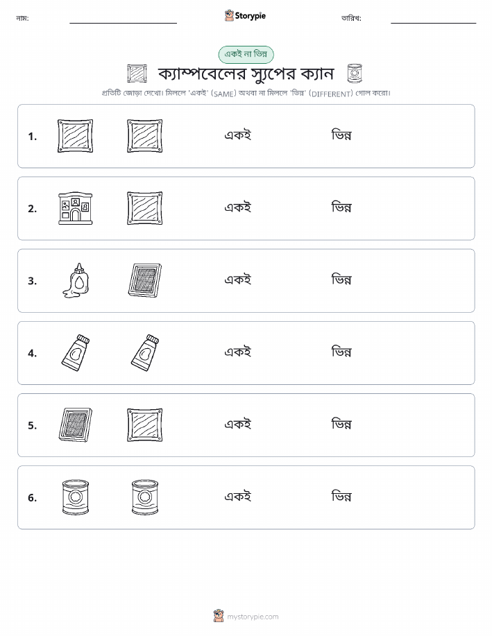 একই বা ভিন্ন