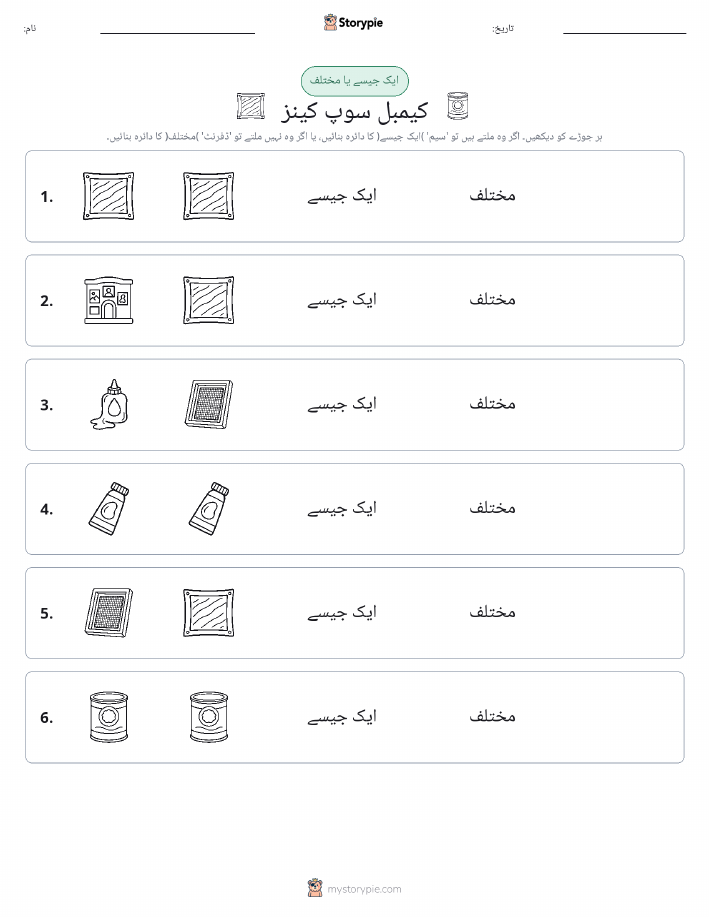 ایک جیسا یا مختلف