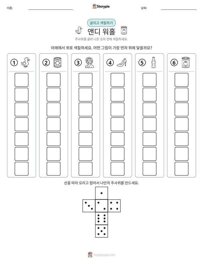 롤 & 색칠하기