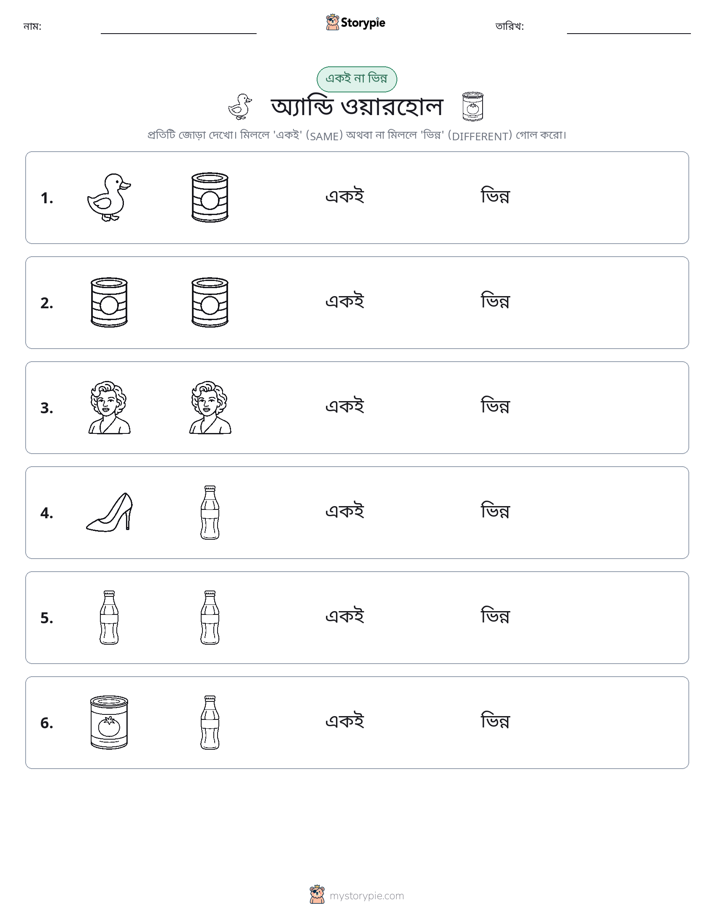 একই বা ভিন্ন