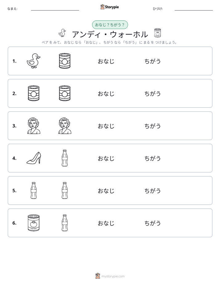 同じか違うか