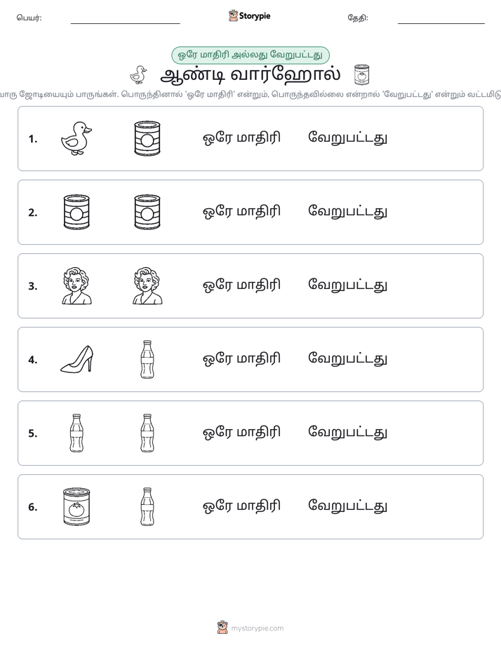 அதே அல்லது மாறுபட்டது