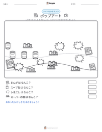 ポップアート の印刷可能ワークシートプレビュー