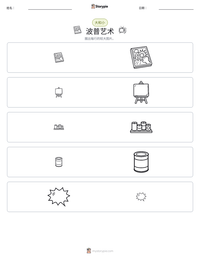 波普艺术 可打印工作表预览
