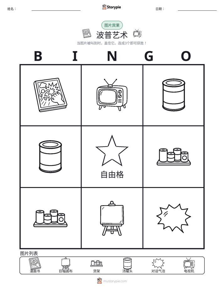 图片宾果