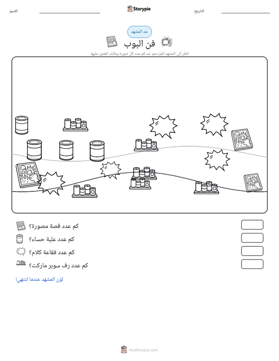 مشهد العد