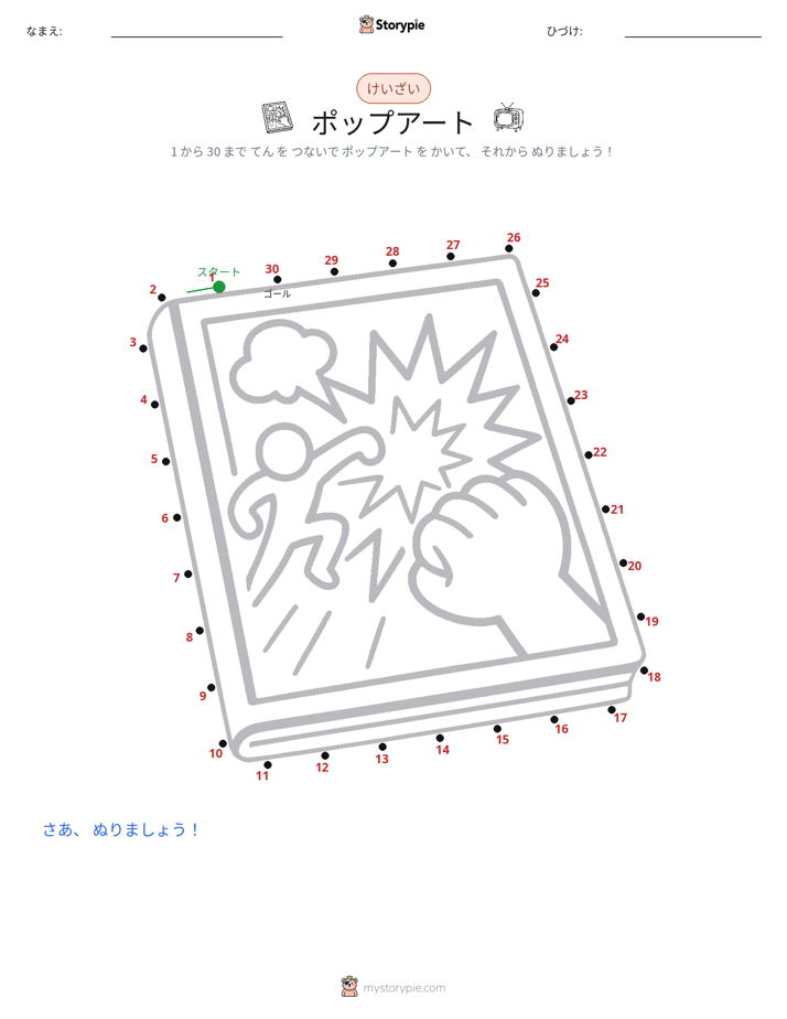 点つなぎ