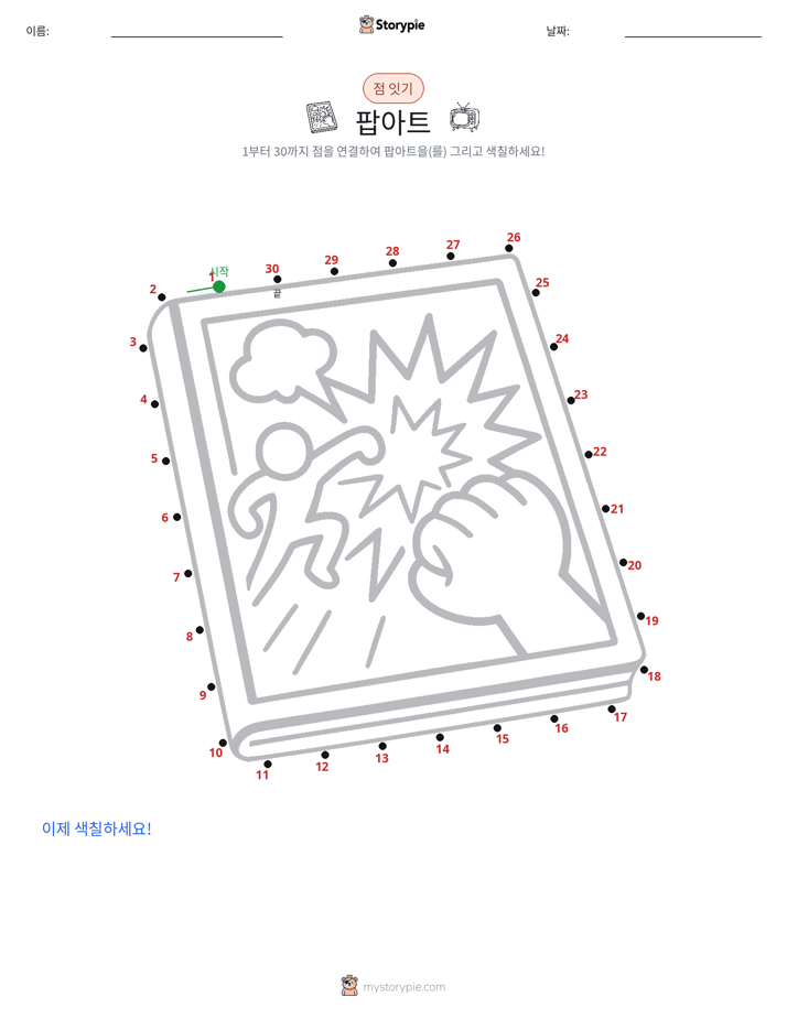 점 연결하기