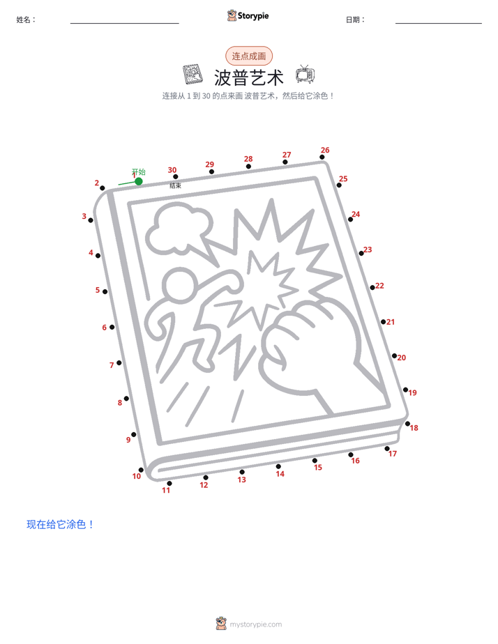 连点成线