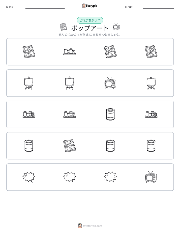 異なるものを見つけよう