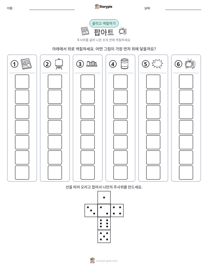 롤 & 색칠하기