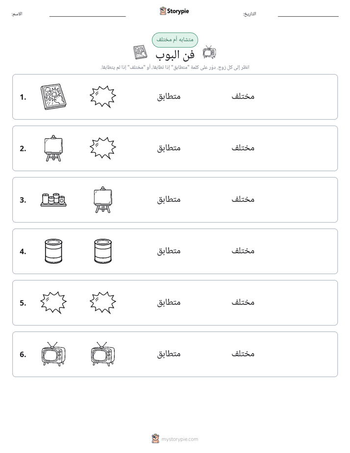 نفس أو مختلف