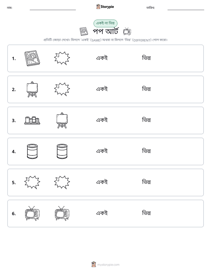 একই বা ভিন্ন