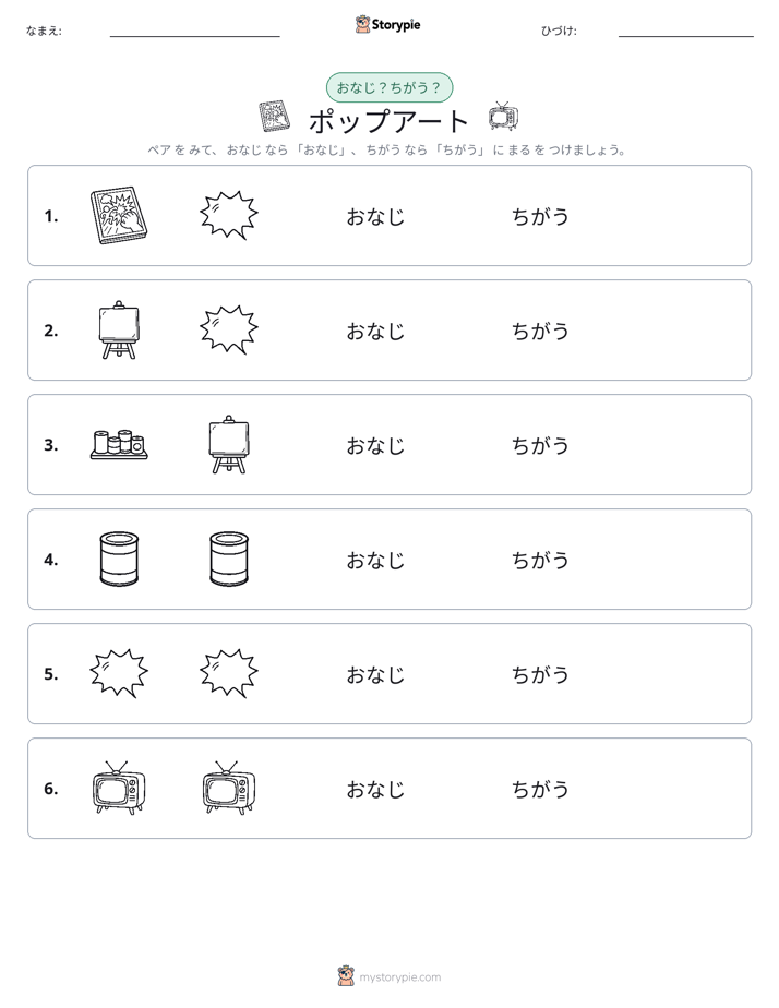 同じか違うか