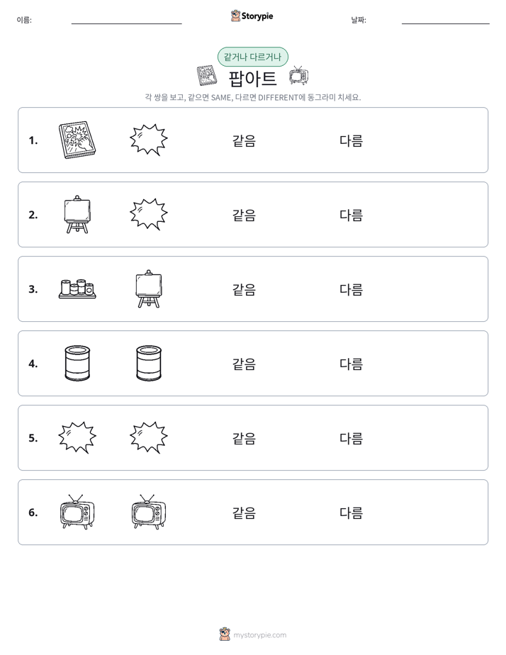 같은 것 또는 다른 것