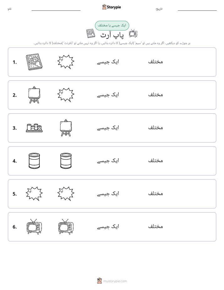 ایک جیسا یا مختلف
