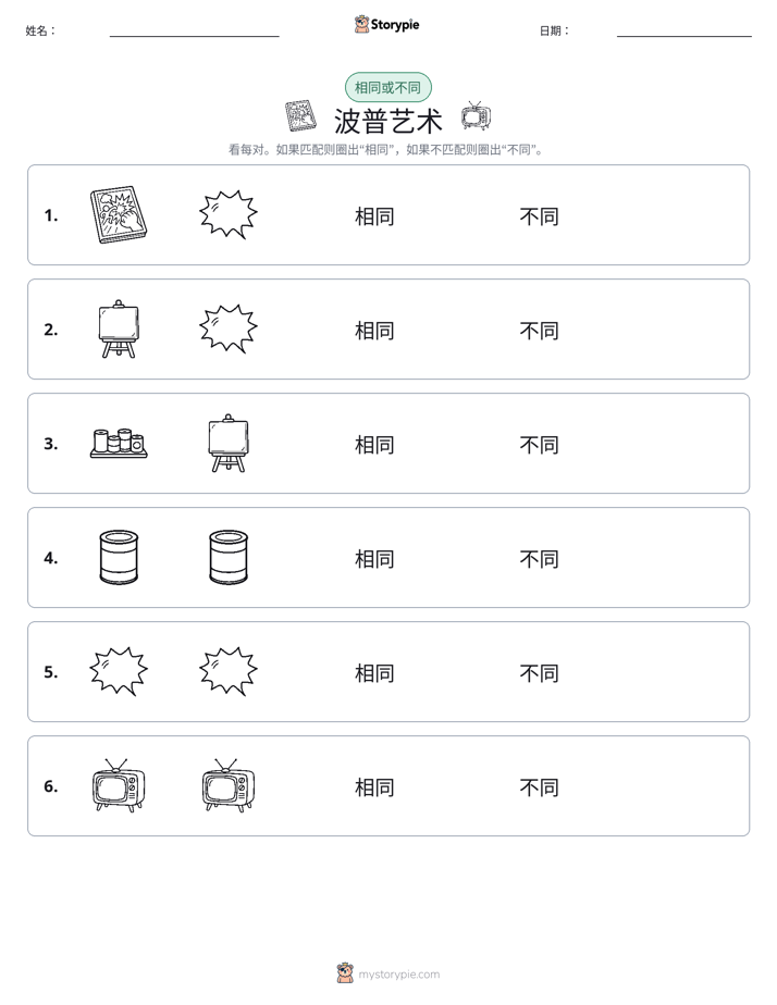 相同或不同