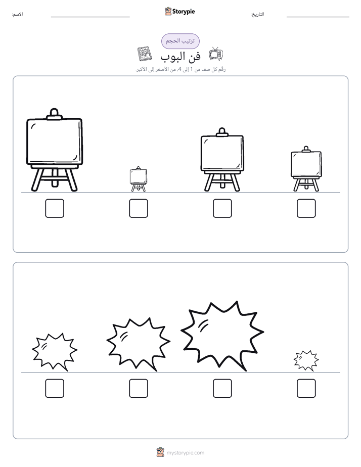 ترتيب الحجم