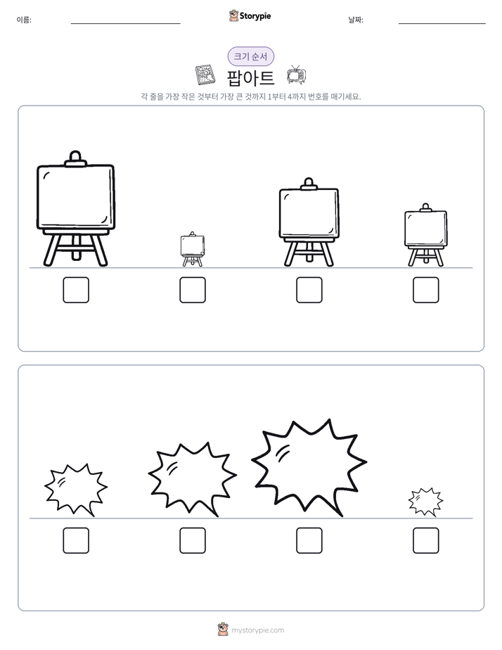 크기 순서