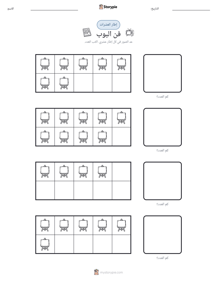 إطار العشرة