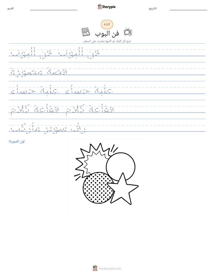 تمرين الكتابة
