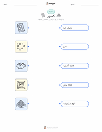 معاينة ورقة العمل القابلة للطباعة الكسور