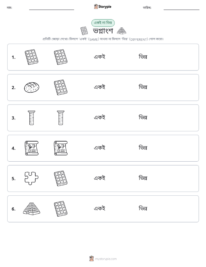 একই বা ভিন্ন