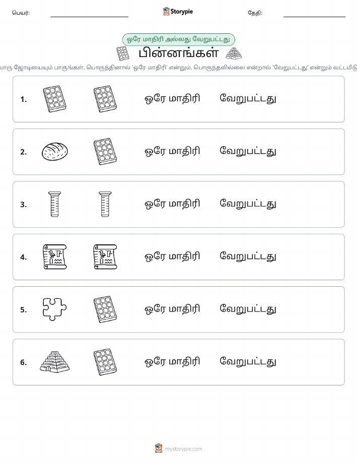 அதே அல்லது மாறுபட்டது
