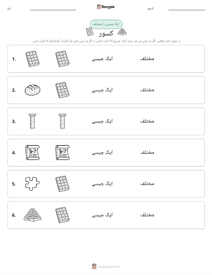 ایک جیسا یا مختلف