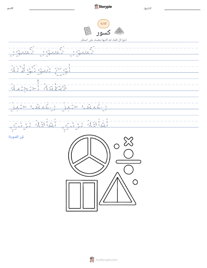 تمرين الكتابة