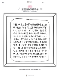 莱因德数学纸草书 可打印工作表预览