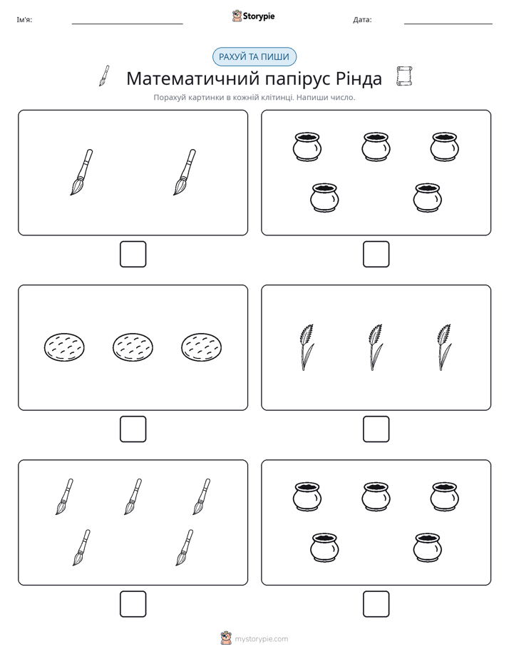 Рахуй та Пиши