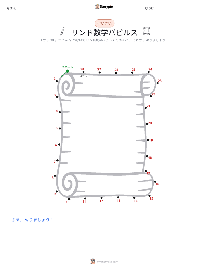 点つなぎ