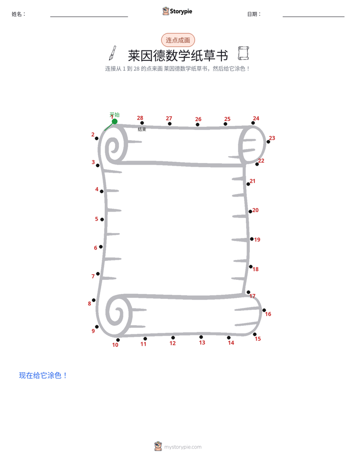 连点成线