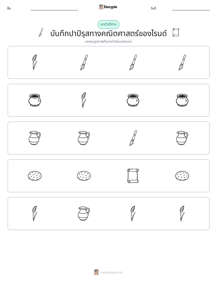 ตัวที่แตกต่าง