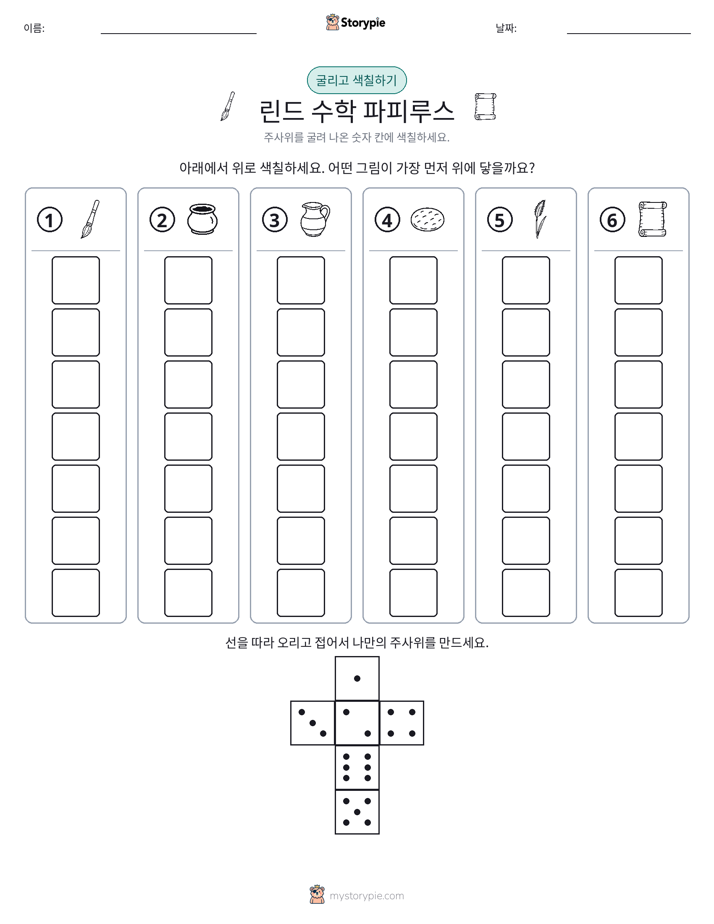 롤 & 색칠하기