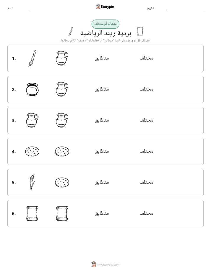 نفس أو مختلف