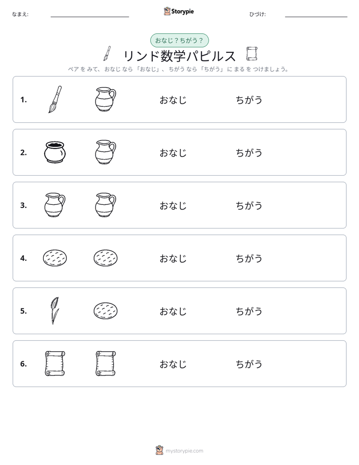同じか違うか