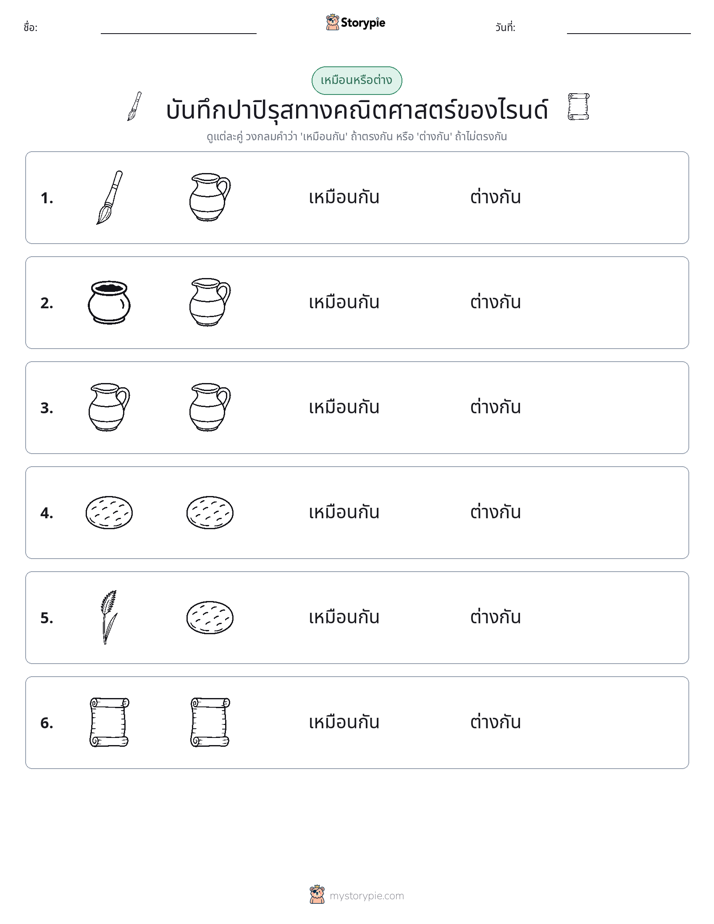 เหมือนหรือแตกต่าง