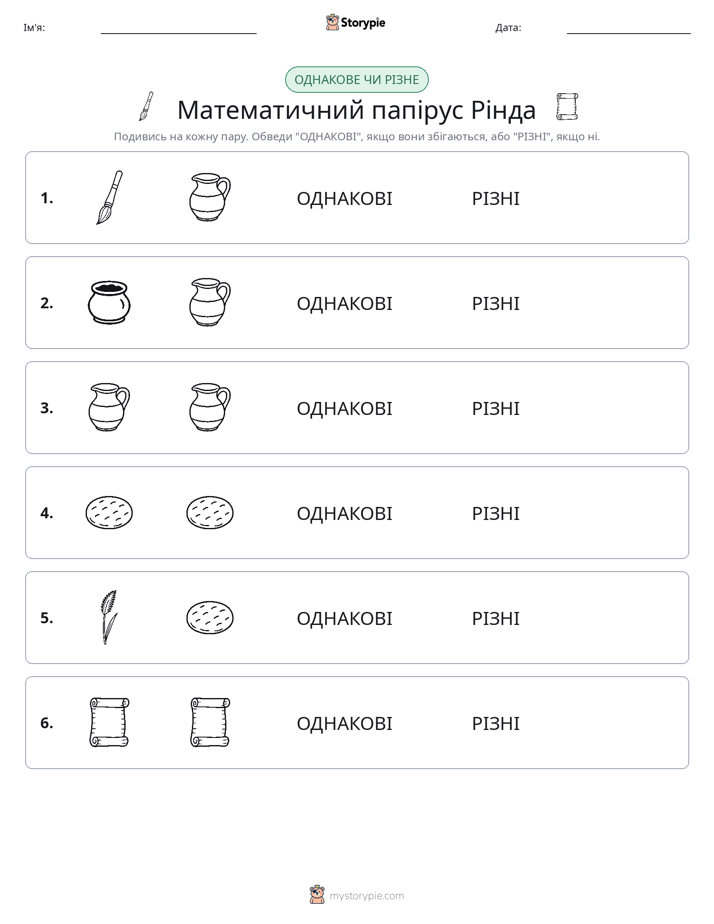 Однакові чи різні