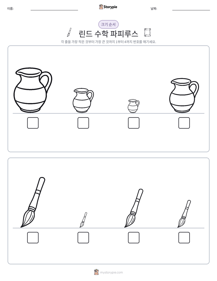 크기 순서