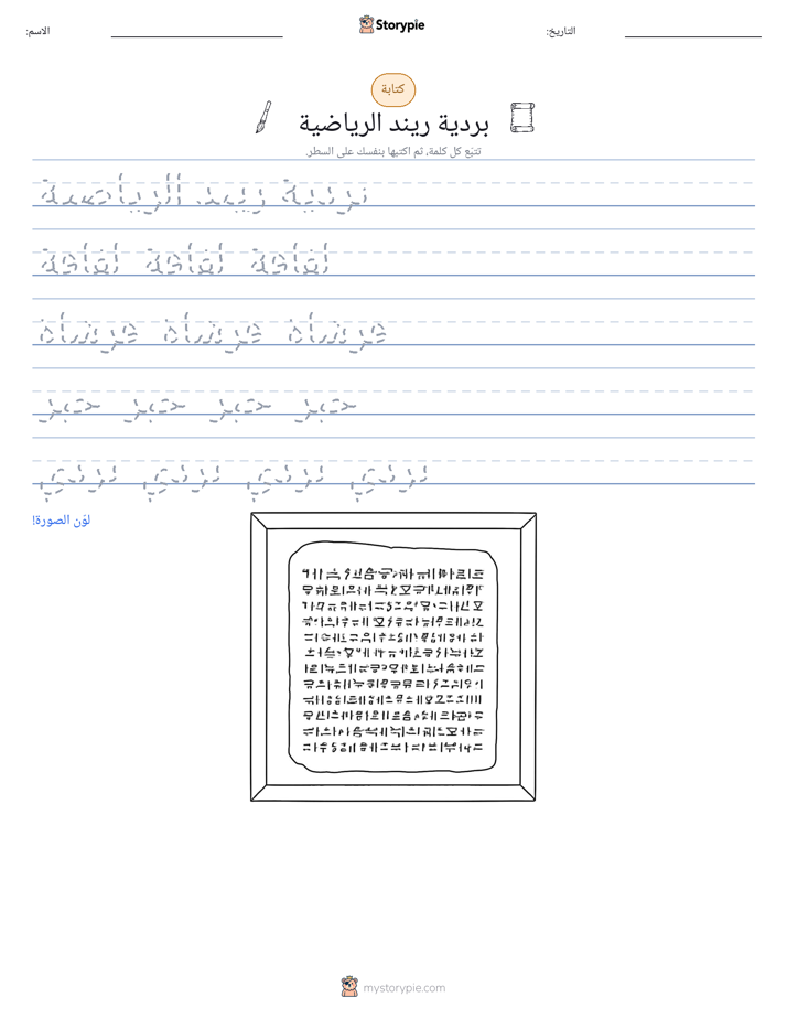 تمرين الكتابة