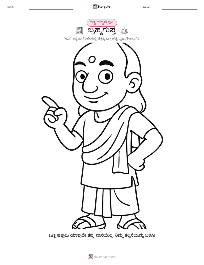 ಬಣ್ಣಿಸುವ ಪುಟ