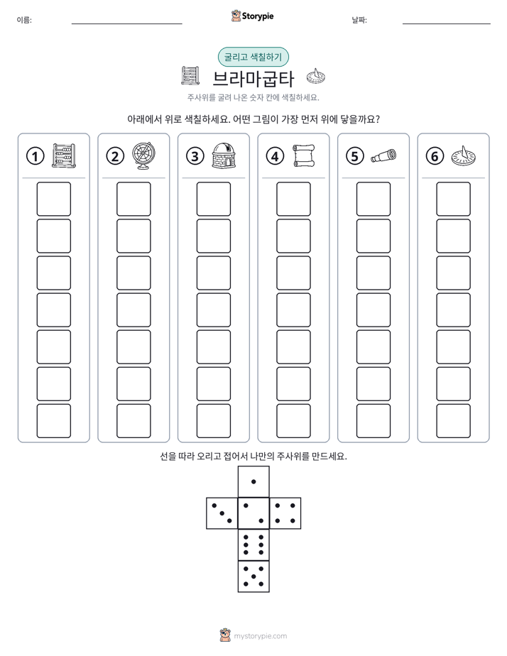 롤 & 색칠하기