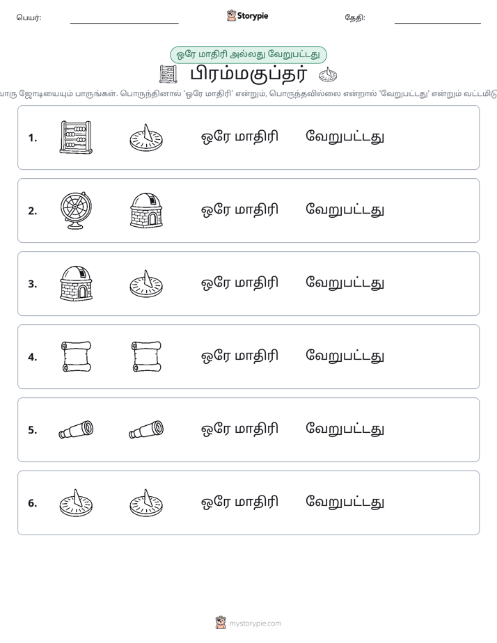 அதே அல்லது மாறுபட்டது