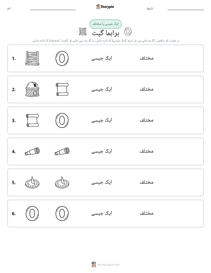 ایک جیسا یا مختلف